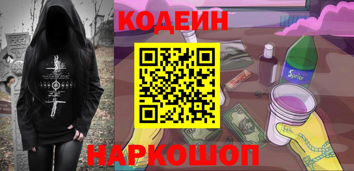 Кодеин напиток Lean (лин)  Вход с VPN  Железногорск 