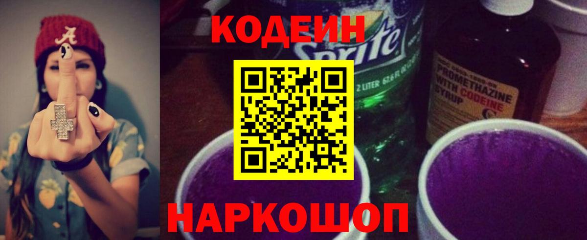 Кодеиновый сироп Lean Purple Drank Железногорск