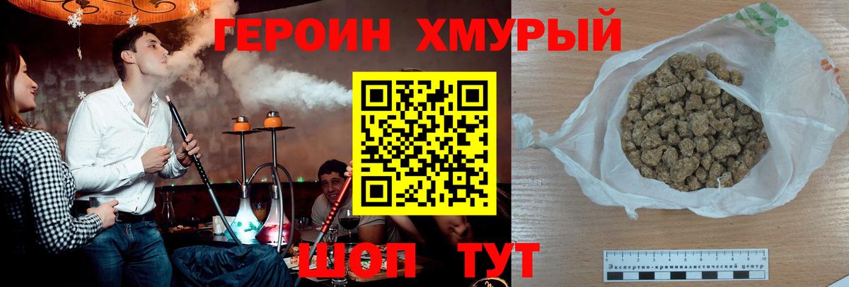 ГЕРОИН хмурый Железногорск